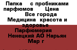 Папка FM с пробниками парфюмов FM › Цена ­ 3 000 - Все города Медицина, красота и здоровье » Парфюмерия   . Ненецкий АО,Нарьян-Мар г.